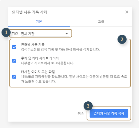2. 인터넷 사용 기록 삭제 > 기간 (전체 기간 설정) > 3가지 체크 확인 >
												인터넷 사용 기록 삭제 후 크롬 브라우저 재실행
