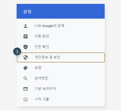 2. 크롬브라우저 설정 : 개인정보 및 보안 클릭