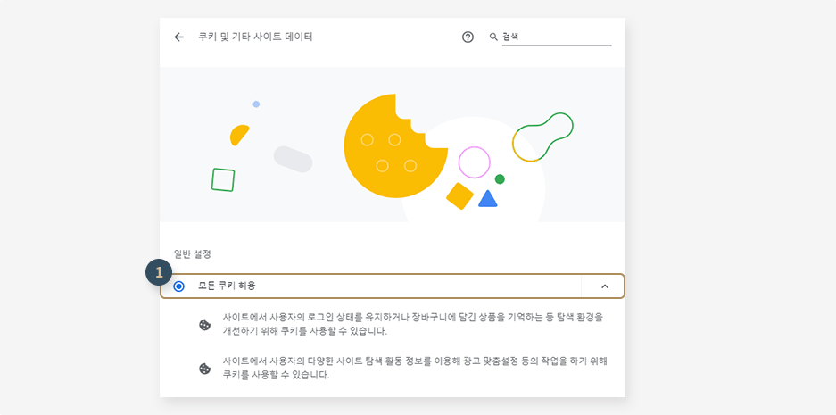 3. 크롬브라우저설정 : 개인정보 및 보안클릭 > 모든 쿠키 허용 클릭